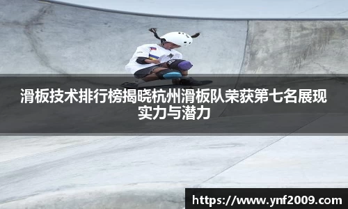 滑板技术排行榜揭晓杭州滑板队荣获第七名展现实力与潜力