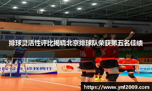 排球灵活性评比揭晓北京排球队荣获第五名佳绩