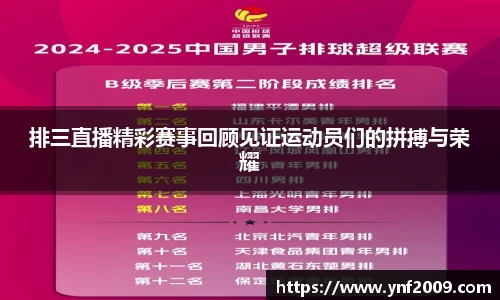 排三直播精彩赛事回顾见证运动员们的拼搏与荣耀
