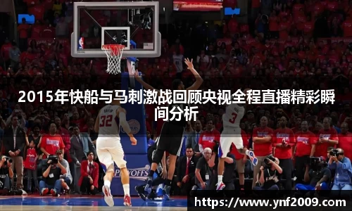 2015年快船与马刺激战回顾央视全程直播精彩瞬间分析