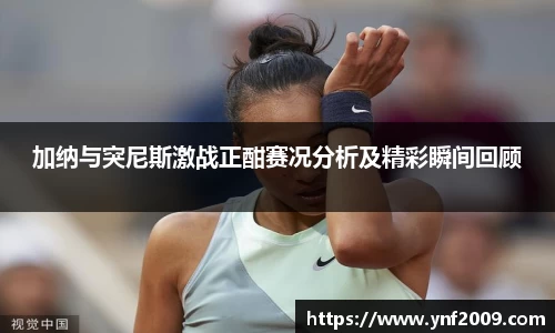 加纳与突尼斯激战正酣赛况分析及精彩瞬间回顾