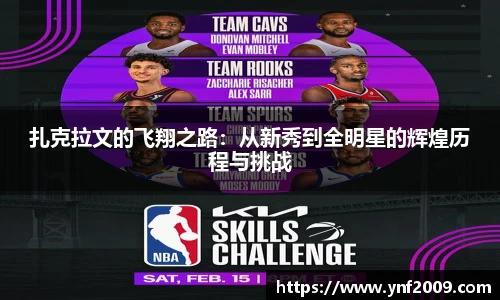 扎克拉文的飞翔之路：从新秀到全明星的辉煌历程与挑战