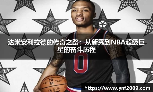 达米安利拉德的传奇之路：从新秀到NBA超级巨星的奋斗历程