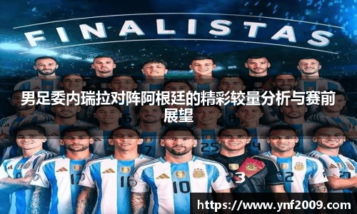 男足委内瑞拉对阵阿根廷的精彩较量分析与赛前展望
