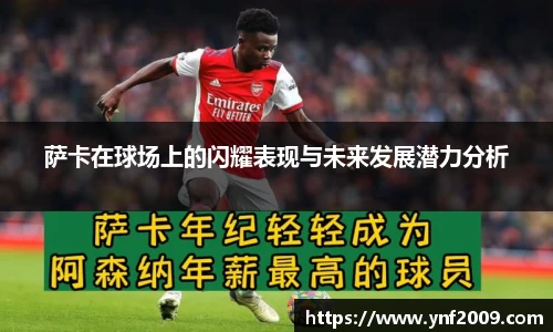 萨卡在球场上的闪耀表现与未来发展潜力分析