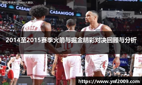 2014至2015赛季火箭与掘金精彩对决回顾与分析