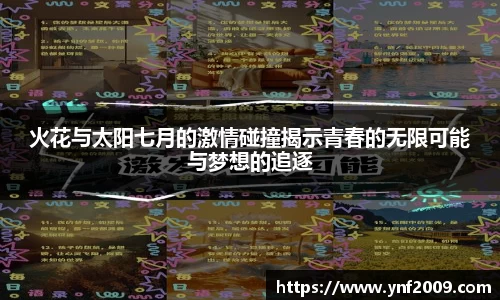 火花与太阳七月的激情碰撞揭示青春的无限可能与梦想的追逐