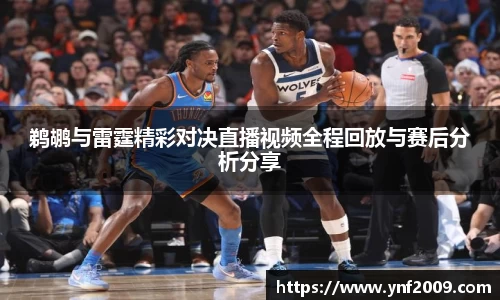 鹈鹕与雷霆精彩对决直播视频全程回放与赛后分析分享