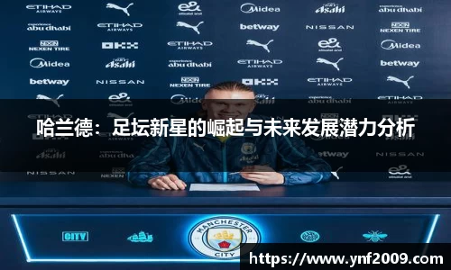 哈兰德：足坛新星的崛起与未来发展潜力分析