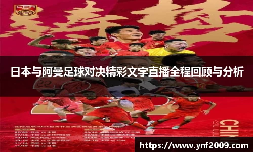 日本与阿曼足球对决精彩文字直播全程回顾与分析