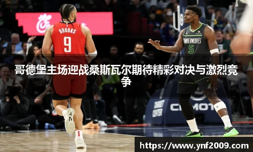 哥德堡主场迎战桑斯瓦尔期待精彩对决与激烈竞争