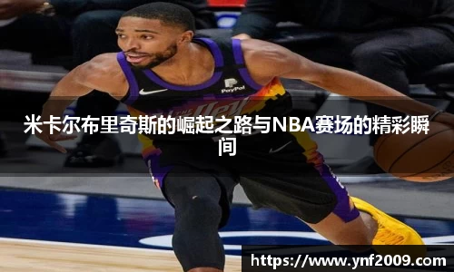 米卡尔布里奇斯的崛起之路与NBA赛场的精彩瞬间