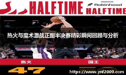 热火与魔术激战正酣半决赛精彩瞬间回顾与分析