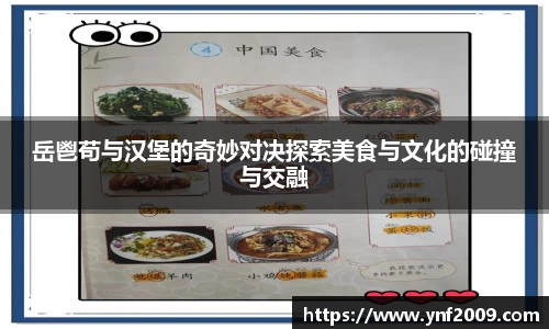 岳鬯苟与汉堡的奇妙对决探索美食与文化的碰撞与交融