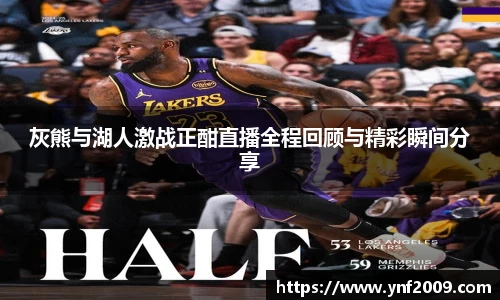 灰熊与湖人激战正酣直播全程回顾与精彩瞬间分享