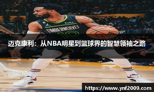 迈克康利：从NBA明星到篮球界的智慧领袖之路