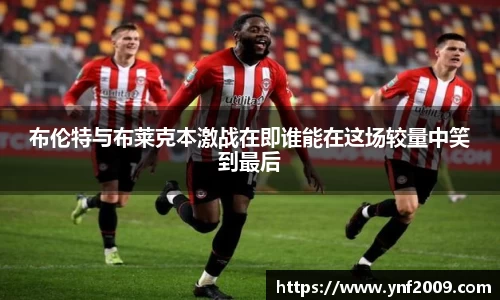 布伦特与布莱克本激战在即谁能在这场较量中笑到最后