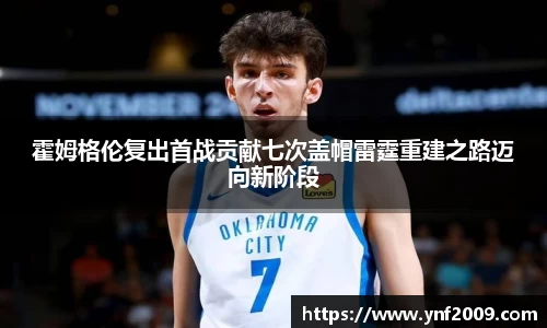 霍姆格伦复出首战贡献七次盖帽雷霆重建之路迈向新阶段