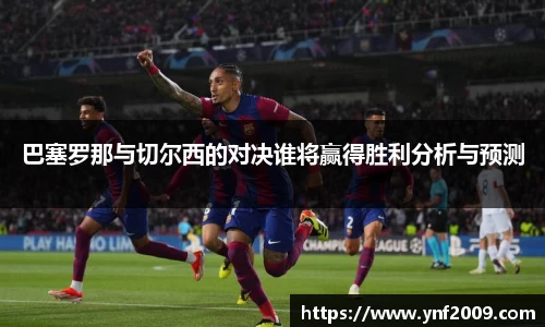 巴塞罗那与切尔西的对决谁将赢得胜利分析与预测