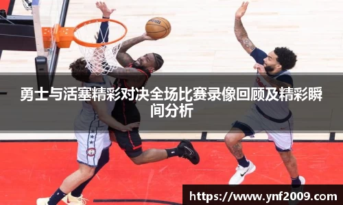 勇士与活塞精彩对决全场比赛录像回顾及精彩瞬间分析