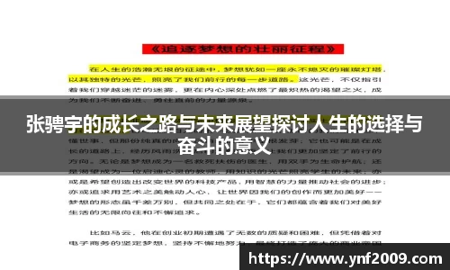 张骋宇的成长之路与未来展望探讨人生的选择与奋斗的意义