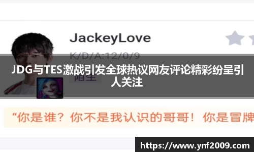JDG与TES激战引发全球热议网友评论精彩纷呈引人关注