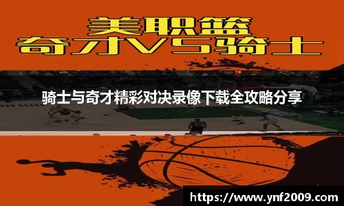 骑士与奇才精彩对决录像下载全攻略分享