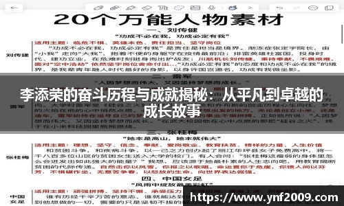 李添荣的奋斗历程与成就揭秘：从平凡到卓越的成长故事