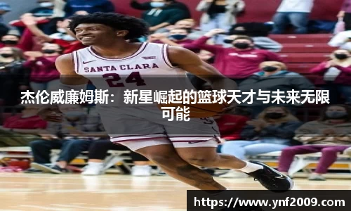 杰伦威廉姆斯：新星崛起的篮球天才与未来无限可能