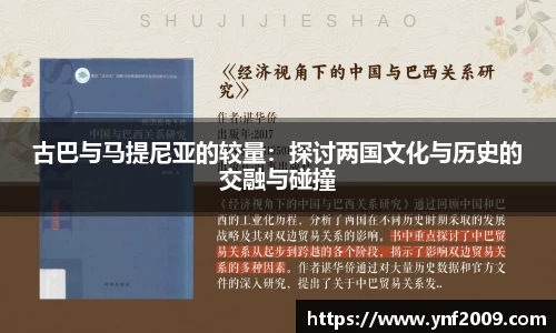 古巴与马提尼亚的较量：探讨两国文化与历史的交融与碰撞