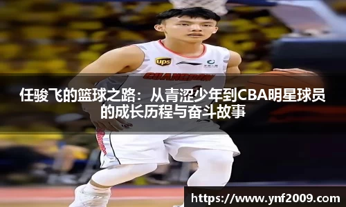 任骏飞的篮球之路：从青涩少年到CBA明星球员的成长历程与奋斗故事