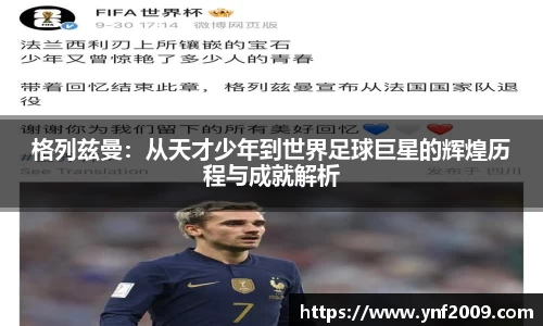 格列兹曼：从天才少年到世界足球巨星的辉煌历程与成就解析