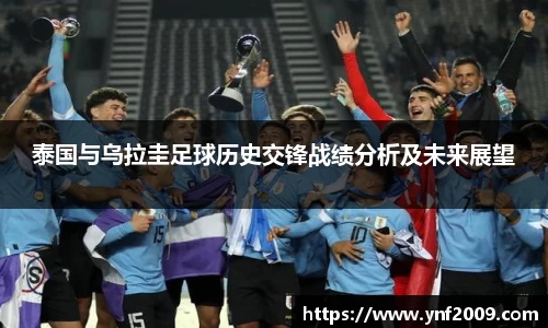 泰国与乌拉圭足球历史交锋战绩分析及未来展望