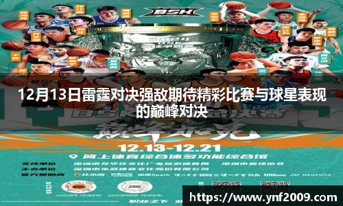 12月13日雷霆对决强敌期待精彩比赛与球星表现的巅峰对决