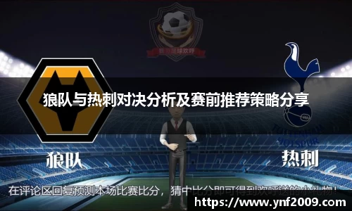 狼队与热刺对决分析及赛前推荐策略分享