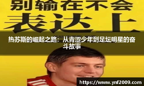 热苏斯的崛起之路：从青涩少年到足坛明星的奋斗故事