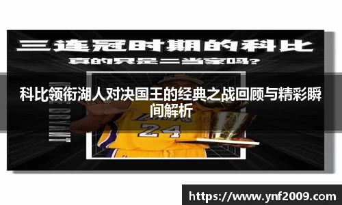 科比领衔湖人对决国王的经典之战回顾与精彩瞬间解析