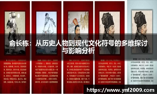 俞长栋：从历史人物到现代文化符号的多维探讨与影响分析