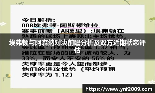 埃弗顿与阿森纳对决前瞻分析及双方近期状态评估