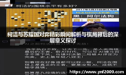 柯洁与苏耀国对弈精彩瞬间解析与棋局背后的深层意义探讨