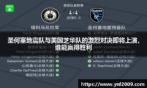 圣何塞地震队与美国芝华队的激烈对决即将上演，谁能赢得胜利