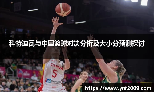 科特迪瓦与中国篮球对决分析及大小分预测探讨