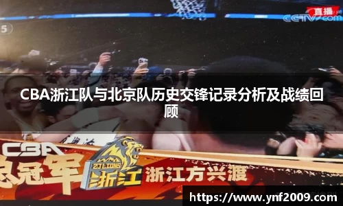 CBA浙江队与北京队历史交锋记录分析及战绩回顾