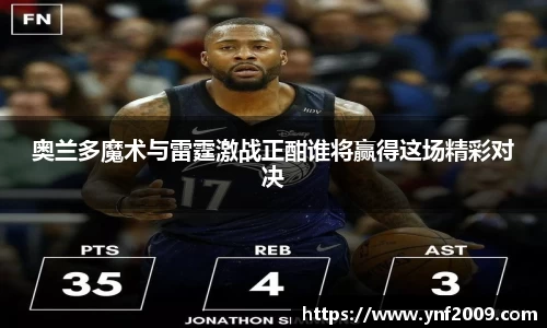 奥兰多魔术与雷霆激战正酣谁将赢得这场精彩对决